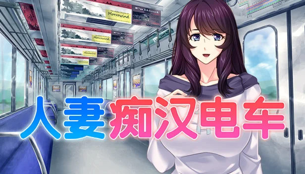  人妻痴汉电车 | Steam РУ+UA+KZ+СНГ