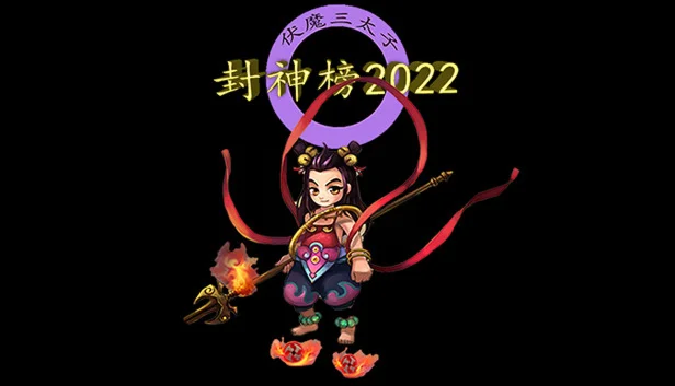  封神榜2022 | Steam РУ+UA+KZ+СНГ