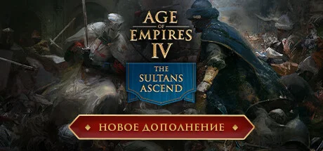 Age of Empires IV * STEAM РОССИЯ🔥АВТОДОСТАВКА