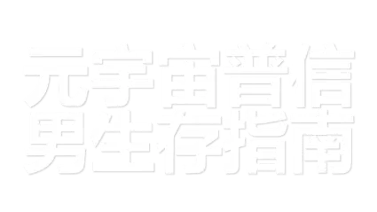 🔥 🔥 元宇宙普信男生存指南 | Steam РУ+UA+KZ+СНГ 🔥