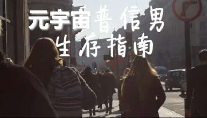 🔥 🔥 元宇宙普信男生存指南 | Steam РУ+UA+KZ+СНГ 🔥