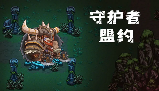  守护者盟约 | Steam РУ+UA+KZ+СНГ