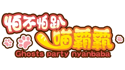 🔥 怕不怕趴喵霸霸 Ghost Party Nyanbaba | Steam РУ+UA+KZ+СНГ 🔥