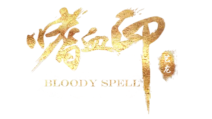 🔥 嗜血印 Bloody Spell | Steam РУ+UA+KZ+СНГ 🔥