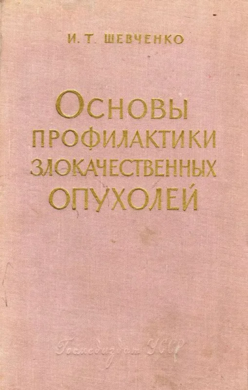 Шевченко И.Т. Основы профилактики... 1962