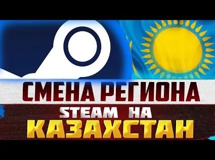 💎 КАРТА ДЛЯ СМЕНА РЕГИОНА СТИМ 💎 КАЗАХСТАН/УКРАИНА/TR