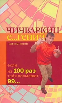 Чичваркин Е…гений