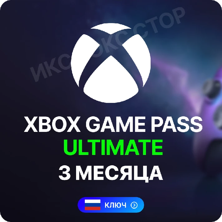 🔥XBOX GAME PASS ULTIMATE 3 months (RU Key) RUS