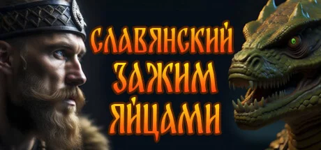 СЛАВЯНСКИЙ ЗАЖИМ ЯЙЦАМИАВТОДОСТАВКА STEAM GIFT РОССИЯ