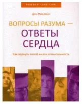 Дэн Миллмэн - Вопросы разума — ответы сердца