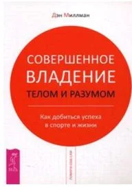 Дэн Миллмэн – Совершенное владение телом и разумом.