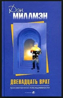 Дэн Миллмэн Двенадцать врат повседневности