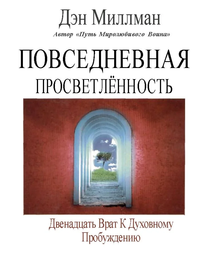 Дэн Миллмэн  - Повседневная просветленность