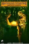 Дэн Миллмэн  Мистическое путешествие мирного воина