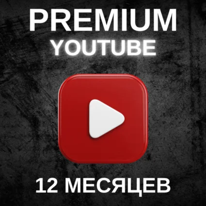 🔥 12 МЕСЯЦЕВ YOUTUBE PREMIUM НА ВАШ АККАУНТ 🔥 АВТО 🚀
