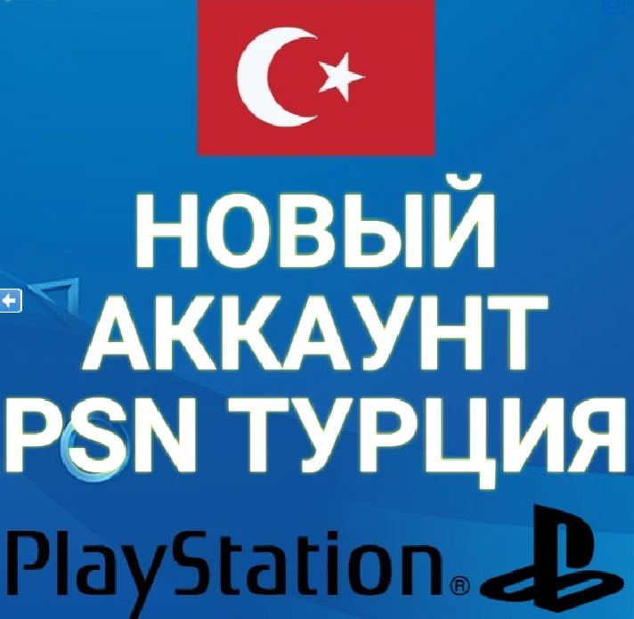 🔴NEW TURKISH PSN ACCOUNT FOR YOUR DATA (Türkiye) 🔴