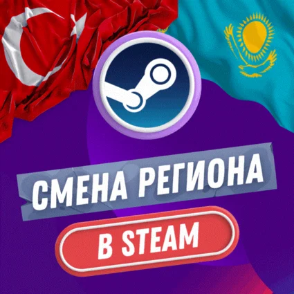 🔥 СТИМ СМЕНА РЕГИОН КАЗАХСТАН (БЫСТРО) 🚀