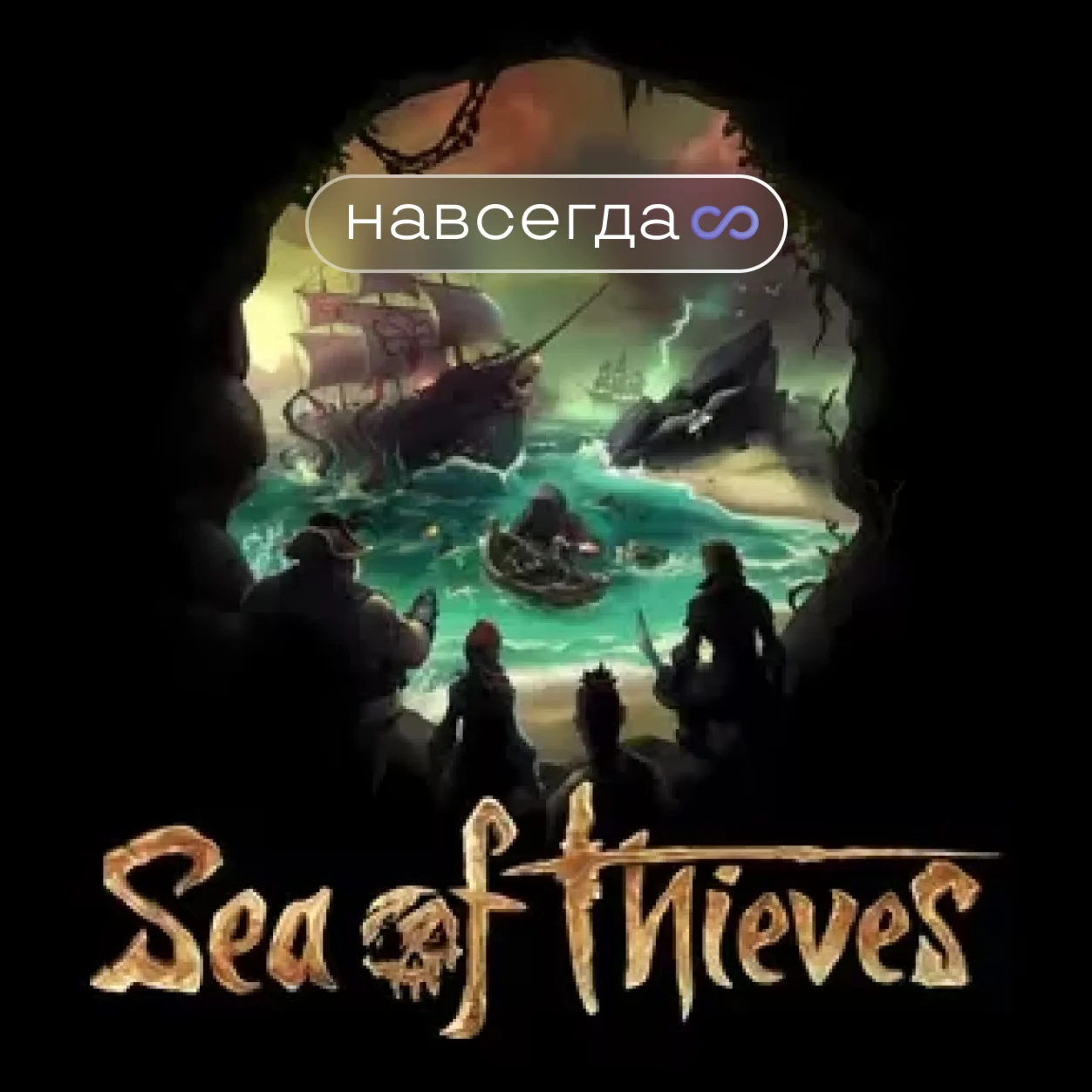 ⭐SEA OF THIEVES + 400 ИГРОнлайнНАВСЕГДА⭐