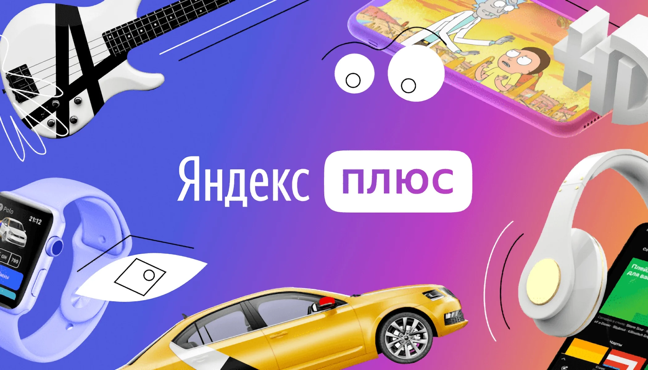 Яндекс.Плюс (Кинопоиск HD, Яндекс Музыка) - 90 дней