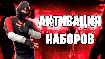 FORTNITE НАБОРЫ АКТИВАЦИЯ КЛЮЧЕЙ+ НАБОР ПЧЕЛИНАЯ ЦАРИЦА