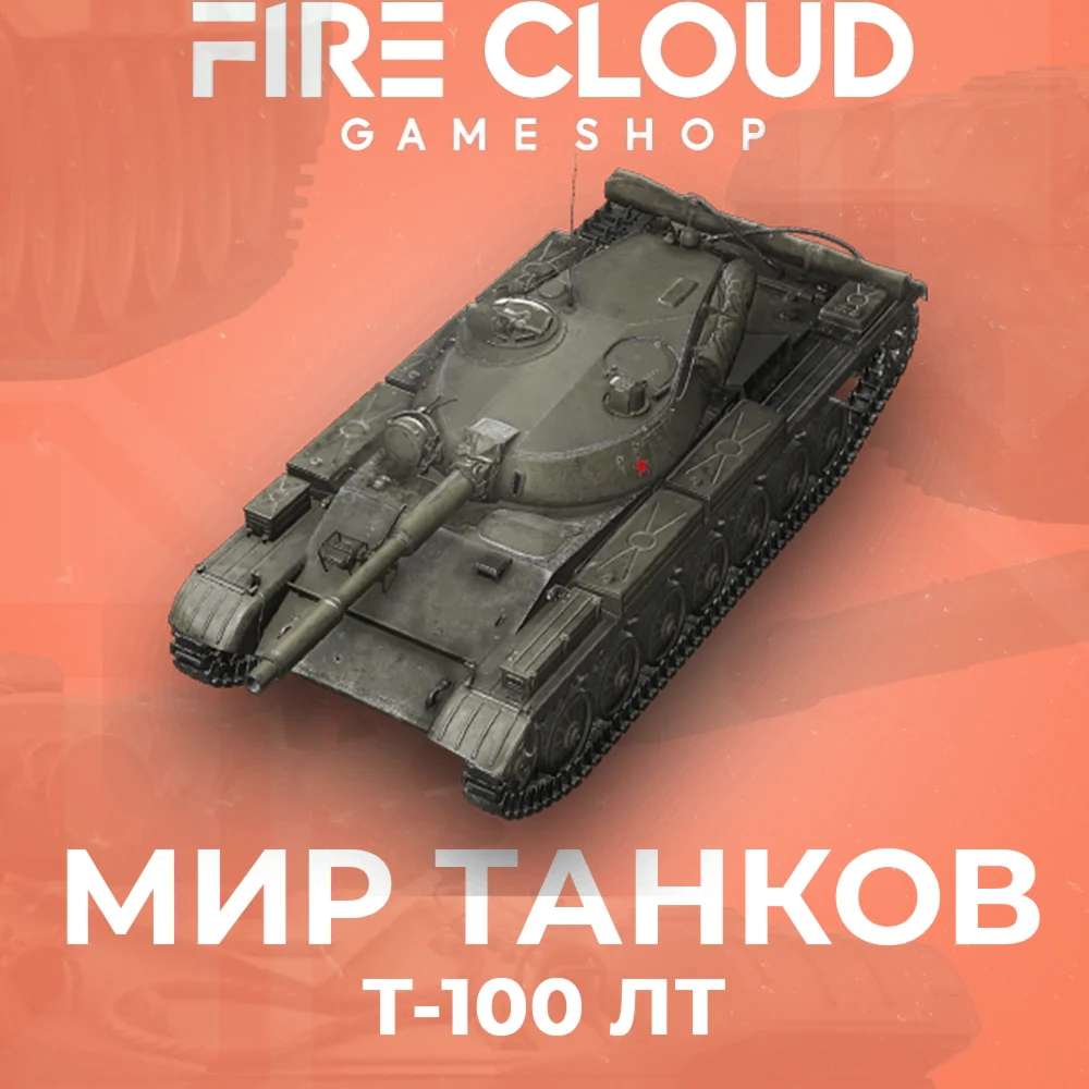 [RU] WoT Аккаунт [ Т-100 ЛТ в ангаре]️На 30 дней