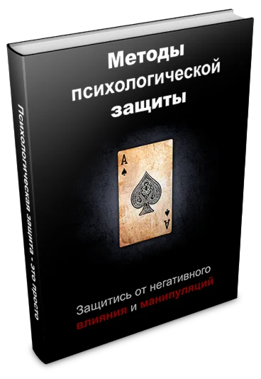Книга - Защита от манипуляций