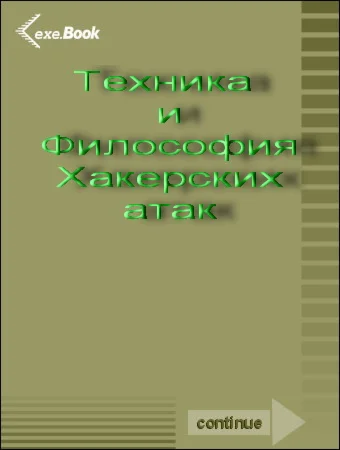 Технологии хакерских атак