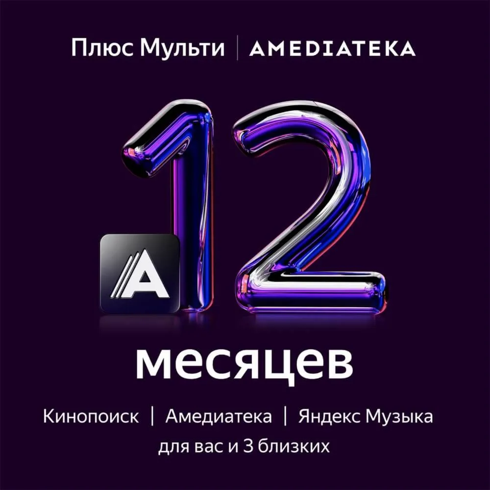 0%+ Яндекс Плюс Мульти + Амедиатека 12 Месяцев (КОД)