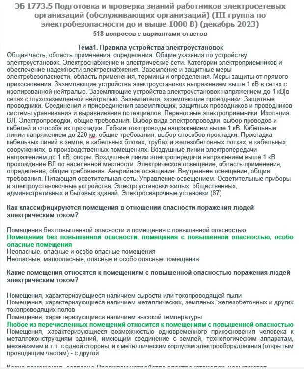 ЭБ 1773.5 (декабрь 2023) 3 группа до и выше 1000В
