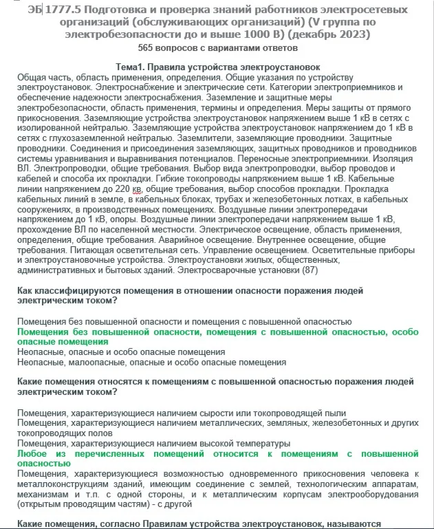 ЭБ 1777.5 (декабрь 2023) 5 группа до и выше 1000В
