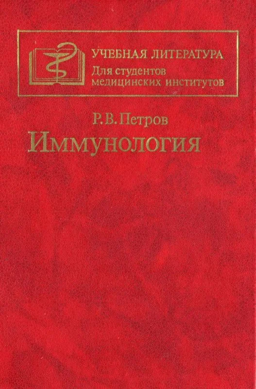 Петров Р.В. Иммунология, 1987