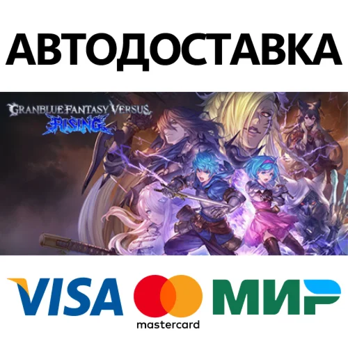 Granblue Fantasy Versus: Rising * STEAM RU  АВТО 0%