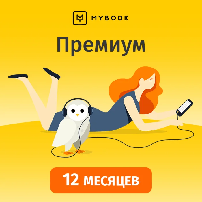 MyBook ПРЕМИУМ ПОДПИСКА 12 МЕСЯЦЕВ