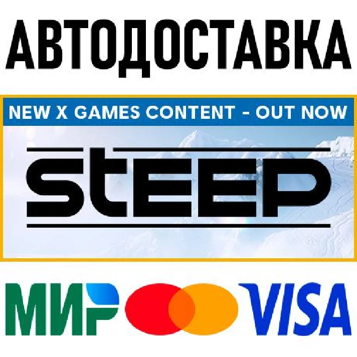 Steep - X-Games Gold Edition * RU/KZ/CIS/TR/AR * STEAM