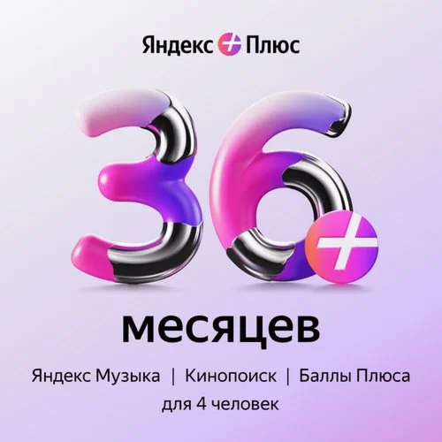 Yandex Plus ПРОМОКОД 36 МЕСЯЦЕВ