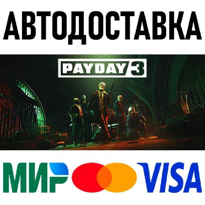 PAYDAY 3 Year 1 Edition (GOLD EDITION) * RU/CIS/TR/AR