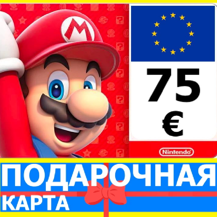 ⭐️🇪🇺 Nintendo eShop Gift Card 75 EURO EUROPE