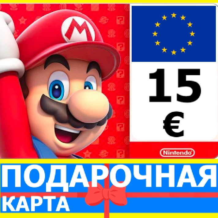 ⭐️🇪🇺 Nintendo eShop Gift Card 15 EURO EUROPE