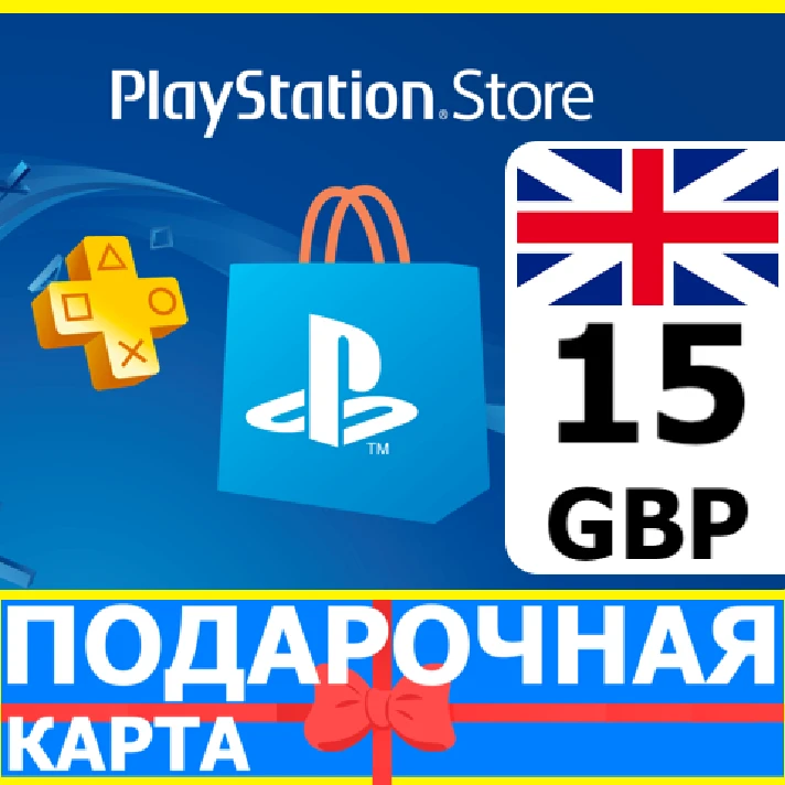 ⭐️🇬🇧 PlayStation gift card PSN 15 GBP UK 🔑CODE