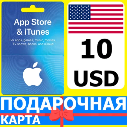 ⭐ 🇺🇸 App Store/iTunes 10 USD Подарочная карта США USA