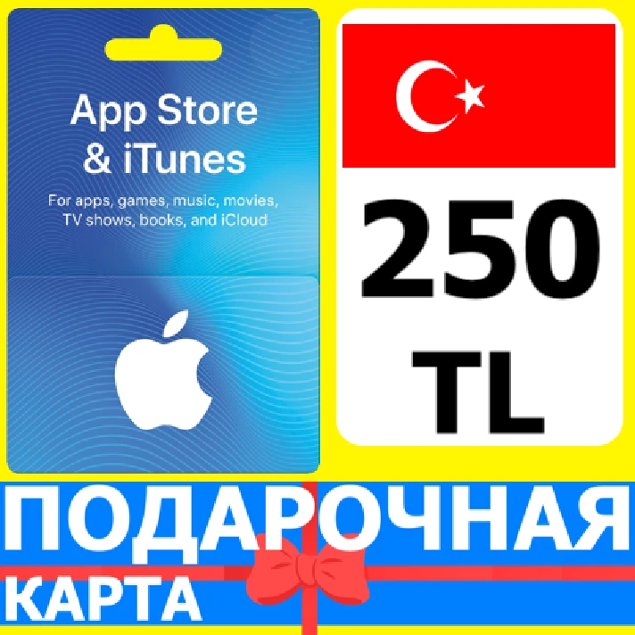 ⭐🇹🇷 iTunes/App Gift Cards 250 TL Turkey TR - APPLE