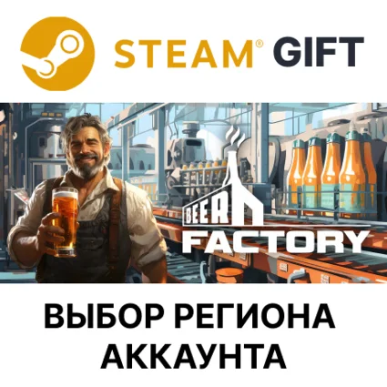 ✅ Beer Factory 🎁 Steam 🌐 Выбор Региона