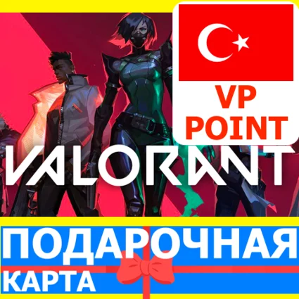 ⭐ ️🇹🇷 ВАЛОРАНТ 6115 ТУРЦИЯ Valorant Points 6115 VP