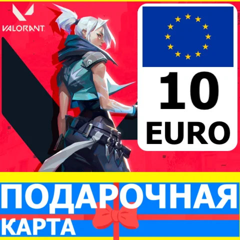 ⭐️???????? ВАЛОРАНТ 10 EUR ЕВРОПА Valorant Points 10 EURO