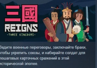 Reigns: Three Kingdoms АВТОДОСТАВКА STEAM GIFT РОССИЯ