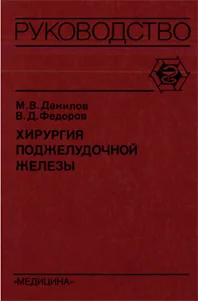 Хирургия поджелудочной железы Данилов М.В. 1995 г.