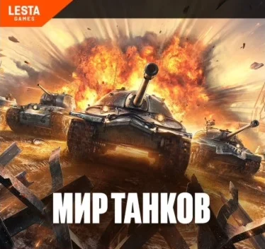  Пополнение ЗОЛОТО В МИР ТАНКОВ -  LESTA - БЫСТРО 