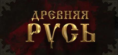 Древняя Русь Ancient Rus  АВТОДОСТАВКА STEAM РОССИЯ