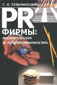 PR фирмы: технология и эффективность