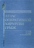Атлас оперативной хирургии грыж Егиев В.Н., 2003 г.